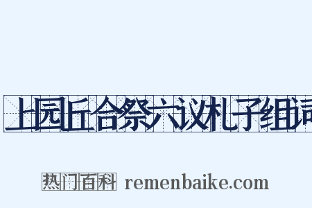 上园丘合祭六议札子组词是什么意思的图片